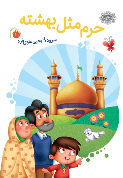 حرم مثل بهشته